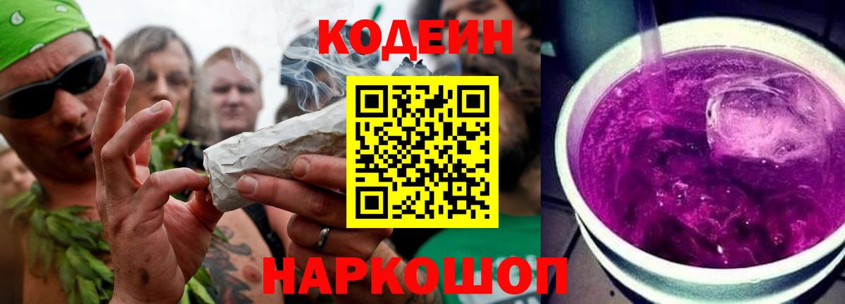 Codein напиток Lean (лин)  Кодеин Purple Drank  Вход с VPN  Воткинск 
